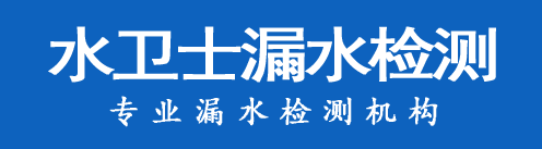 三水区暗管漏水检测
